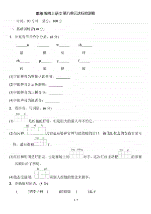 部编语文4年级（上）第八单元测试卷1（含答案）.pdf