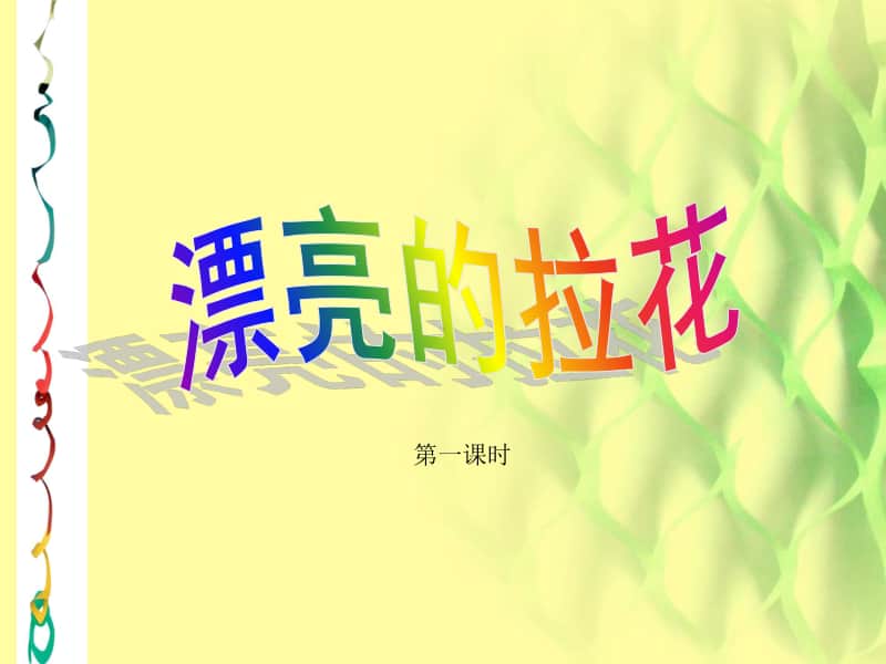 浙美版一年级下册美术第10课 漂亮的拉花（第一课时）ppt课件.ppt_第2页