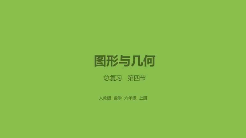 人教六（上）第9单元 总复习 课时4.pptx_第1页