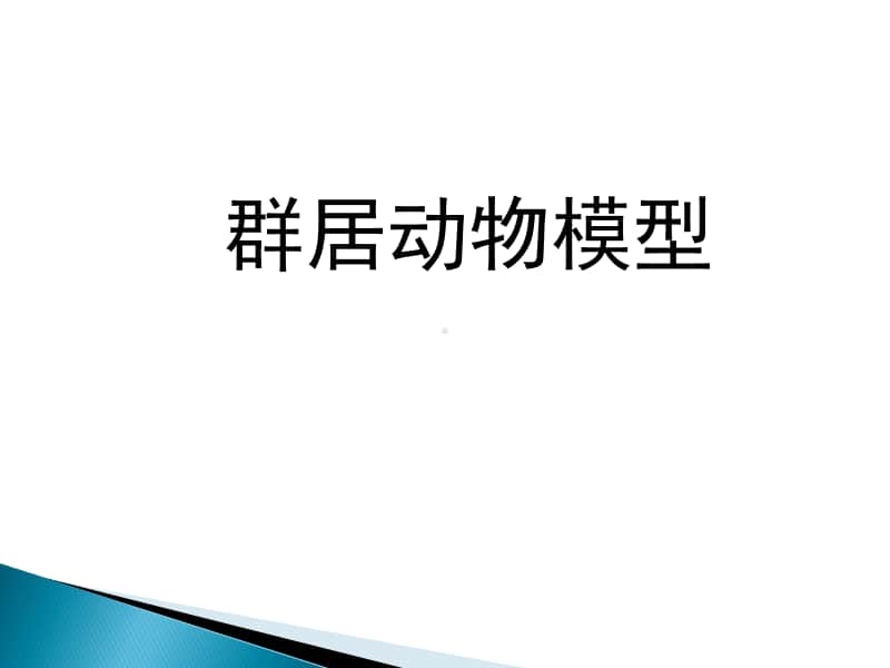 （精）岭南版五年级下册美术《群居动物模型》ppt课件（含教案+图片）.ppt_第1页