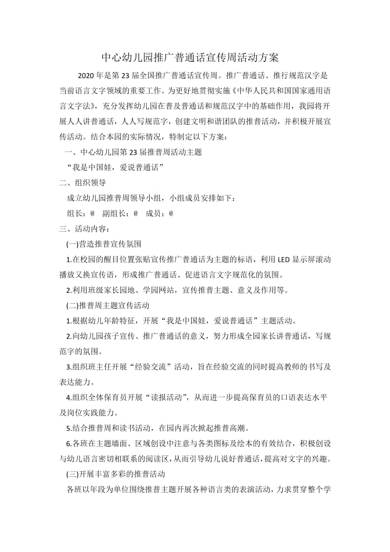 中心幼儿园推广普通话宣传周活动方案.docx_第1页