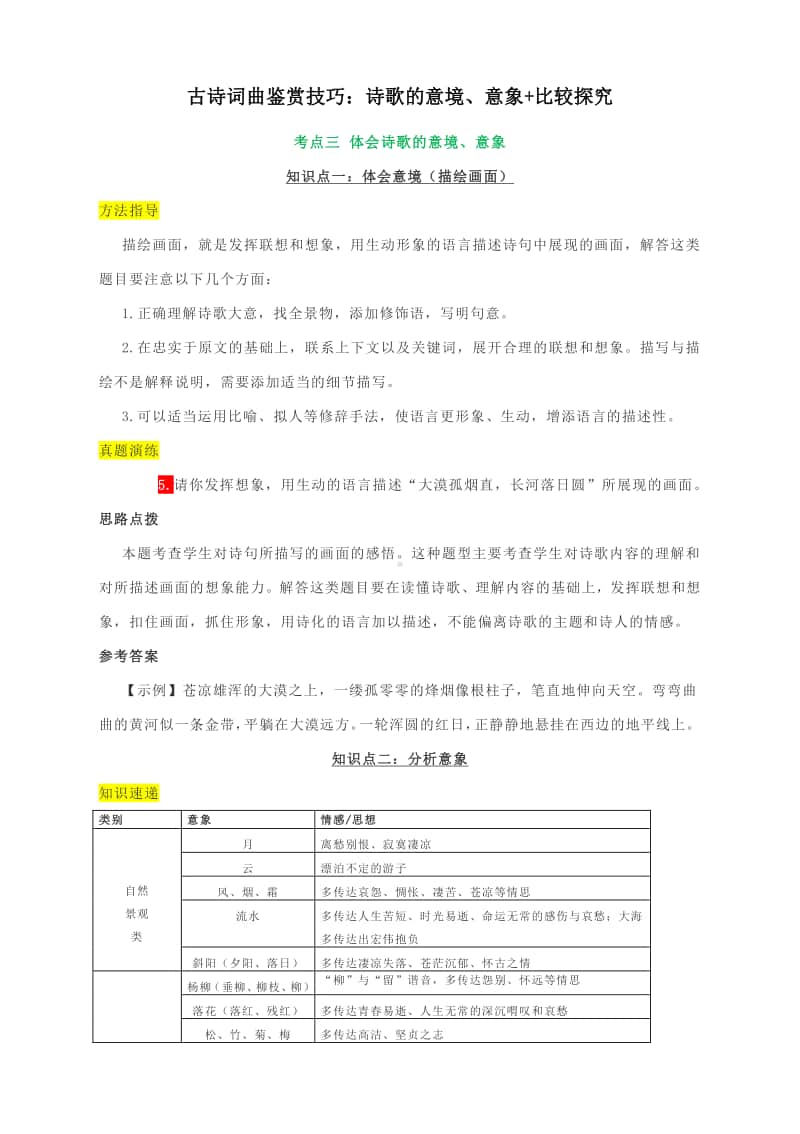 古诗词曲鉴赏技巧：诗歌的意境、意象+比较探究.docx_第1页