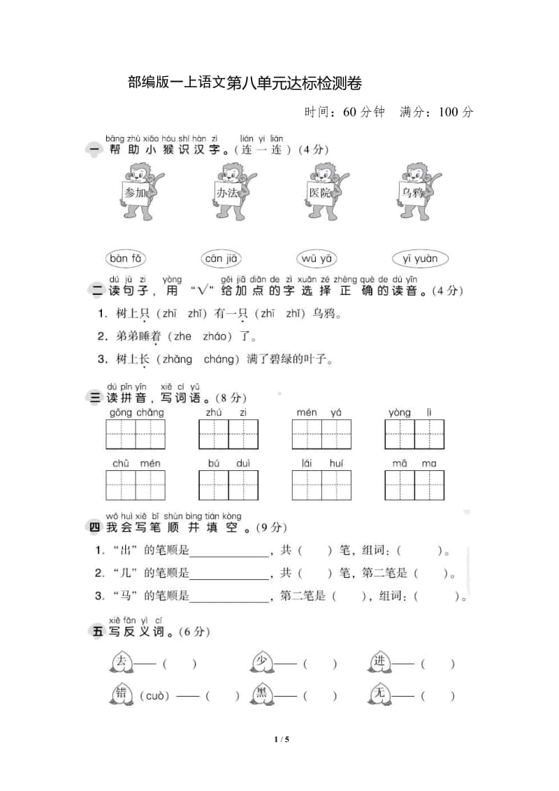 部编语文1年级（上）第八单元测试卷1.pdf_第1页