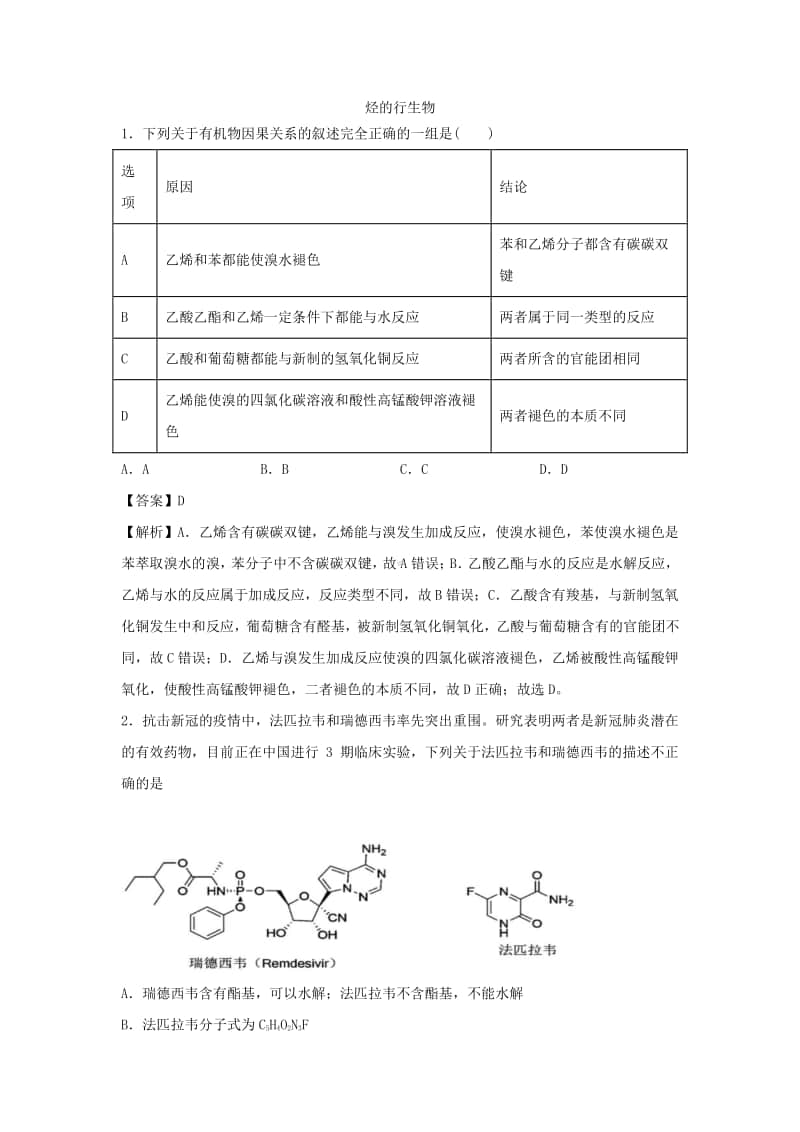 2021年高考化学三轮复习专题：烃的行生物.docx_第1页