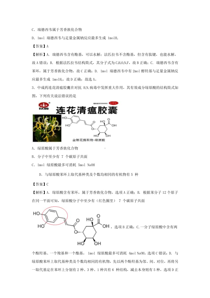 2021年高考化学三轮复习专题：烃的行生物.docx_第2页