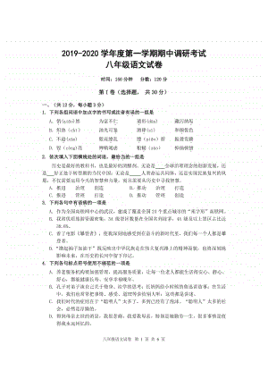 2019-2020学年度第一学期期中调研考试八年级期中语文试卷.docx