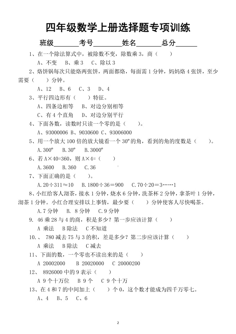 小学数学四年级上册必考基础填空选择判断题专项训练.docx_第2页