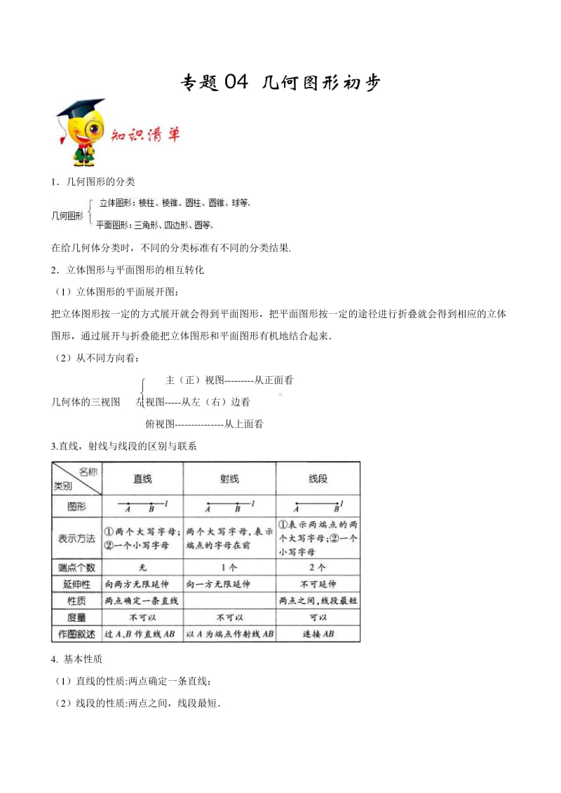 专题04 《几何图形初步》-期末挑重点之2020-2021上学期年七年级数学（人教版）（原卷版）.docx_第1页