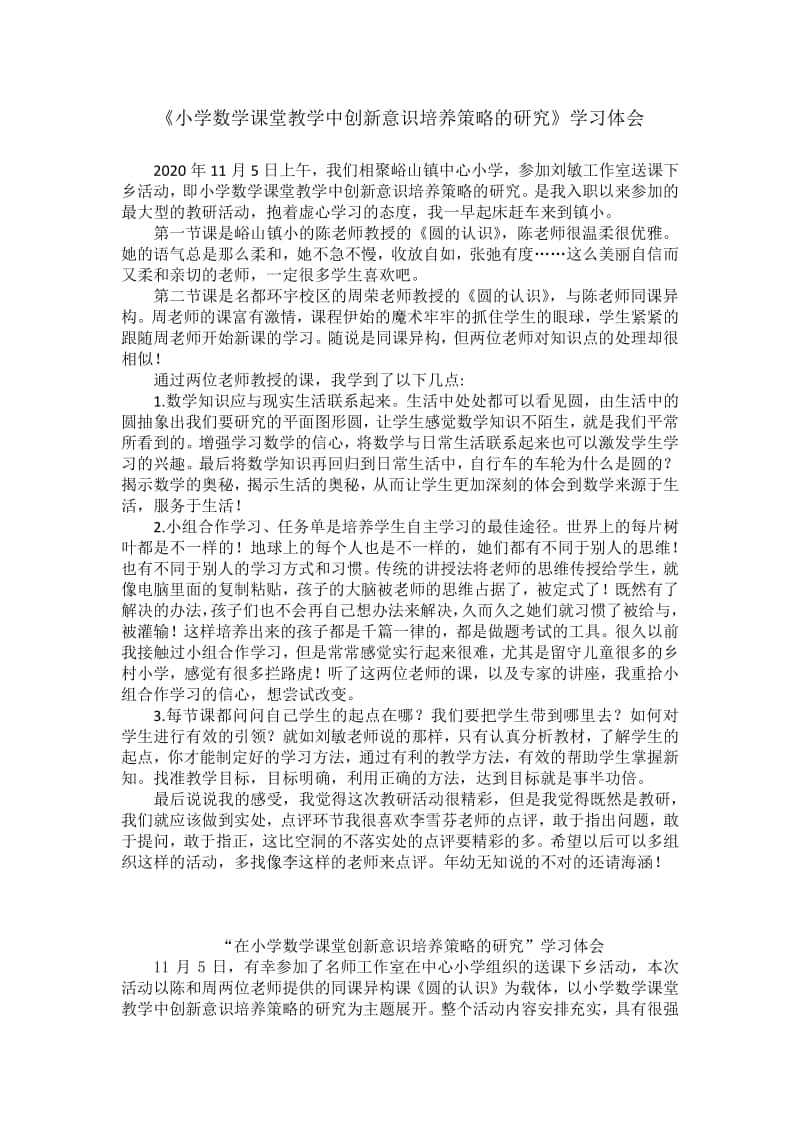 小学数学课堂教学中创新意识培养策略的研究(教研体会).docx_第1页