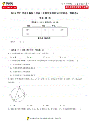 第24章 圆（基础卷）（原卷版）.docx