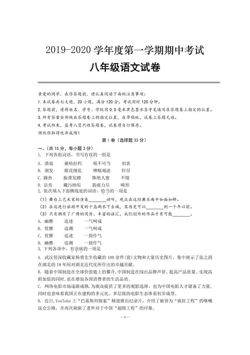 2019-2020学年度第一学期期中考试八年级语文试卷.docx_第1页