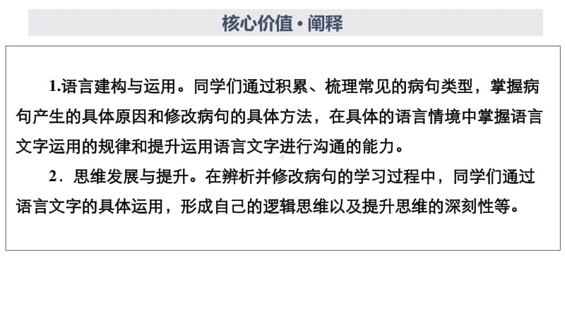 2021年新高考语文复习课件：第3编 专题3 辨析并修改病句-准确把握类型用心摸索规律.ppt_第3页