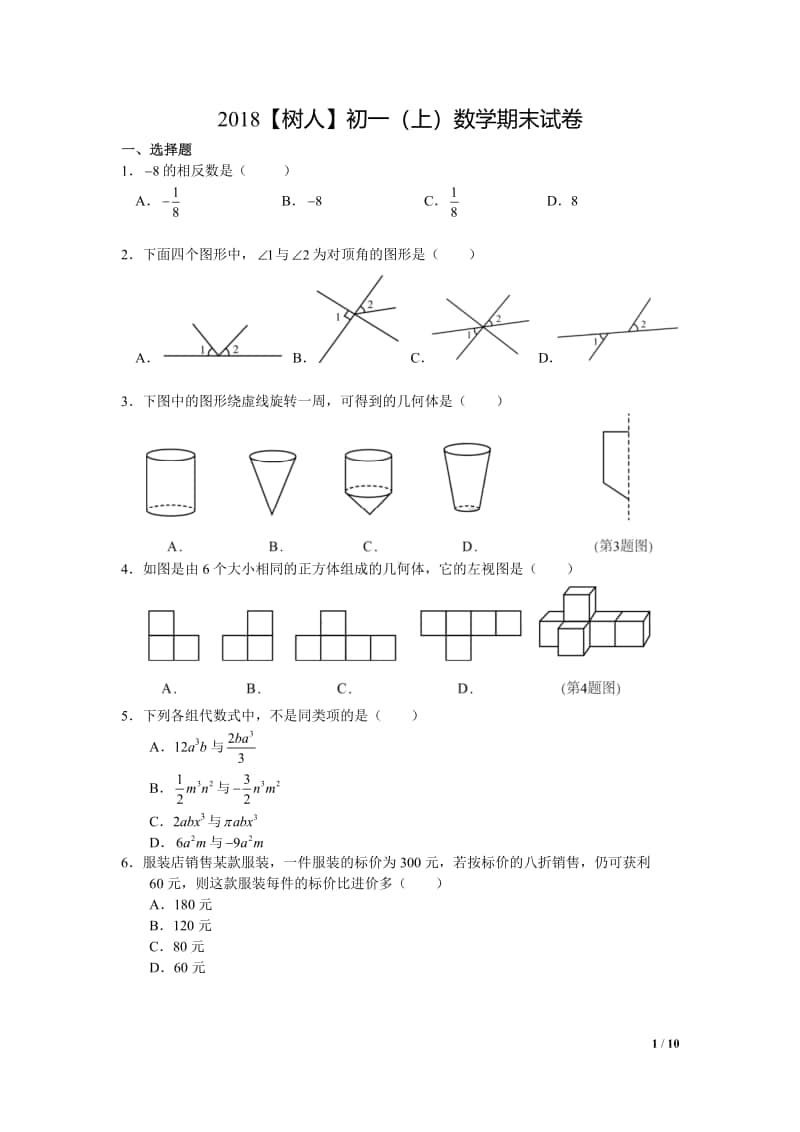 2018-2019南京市树人学校初一上学期数学期末试卷及答案.pdf_第1页