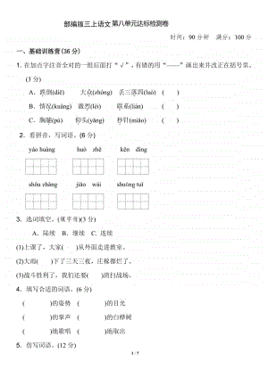 部编语文3年级（上）第八单元测试卷1（含答案）.pdf