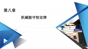 2021年高中物理人教版（新教材）必修第二册课件：第八章 机械能守恒定律 章末小结.ppt