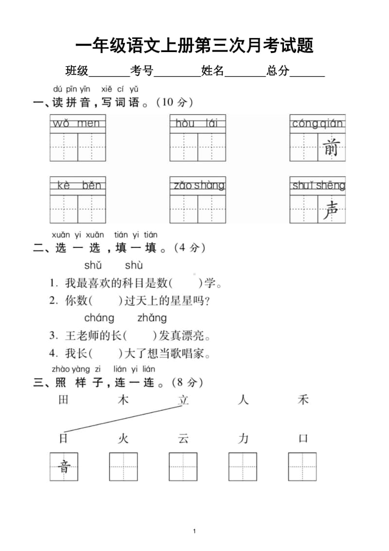 小学语文部编版一年级上册第三次月考试题7.doc_第1页