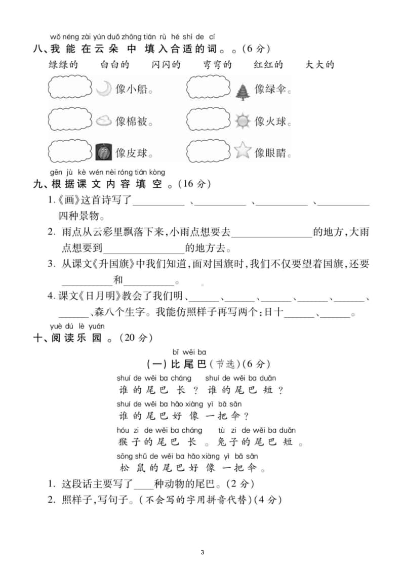 小学语文部编版一年级上册第三次月考试题7.doc_第3页