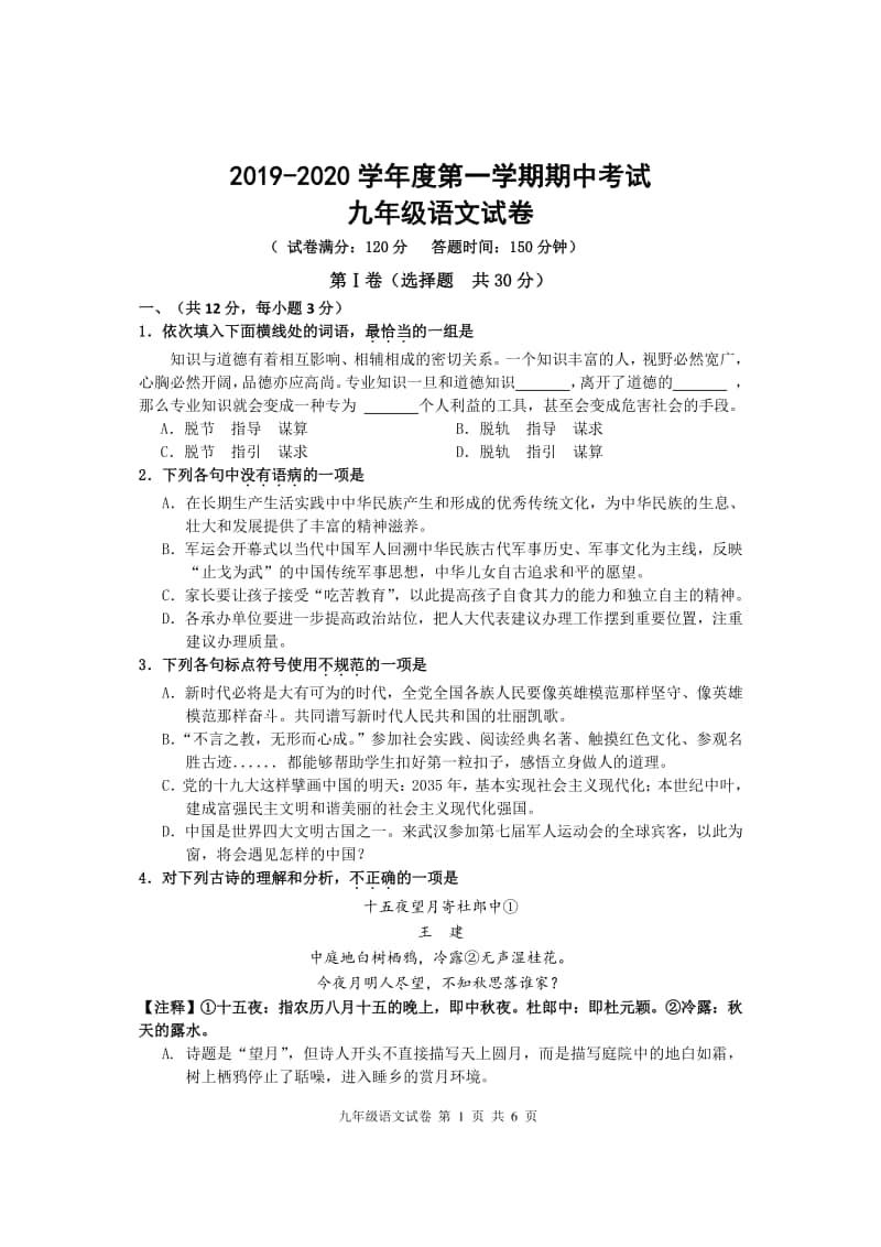 2019-2020学年度第一学期期中考试九年级期中语文试卷.doc_第1页