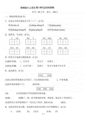 部编语文6年级（上）第八单元测试卷1（含答案）.pdf