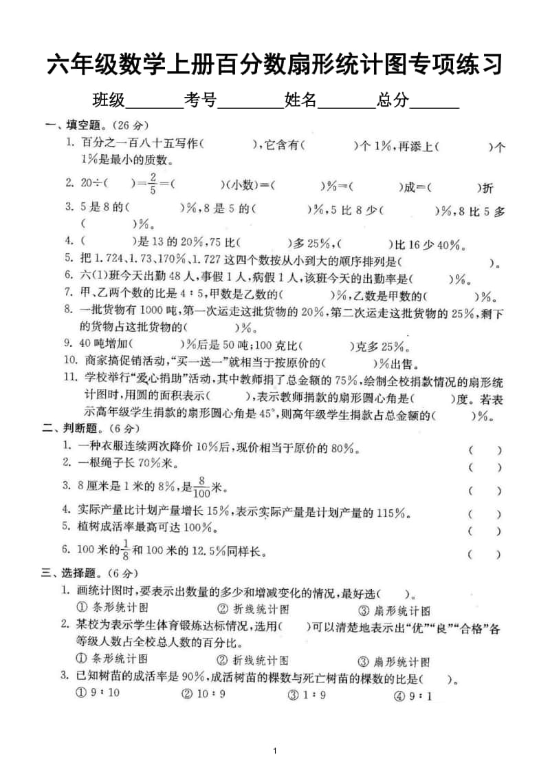 小学数学人教版六年级上册期末复习《百分数扇形统计图》专项练习.doc_第1页