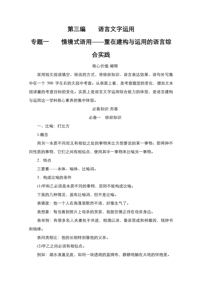 2021年新高考语文复习教学案：第3编 专题1 情境式语用-重在建构与运用的语言综合实践（含解析）.doc_第1页