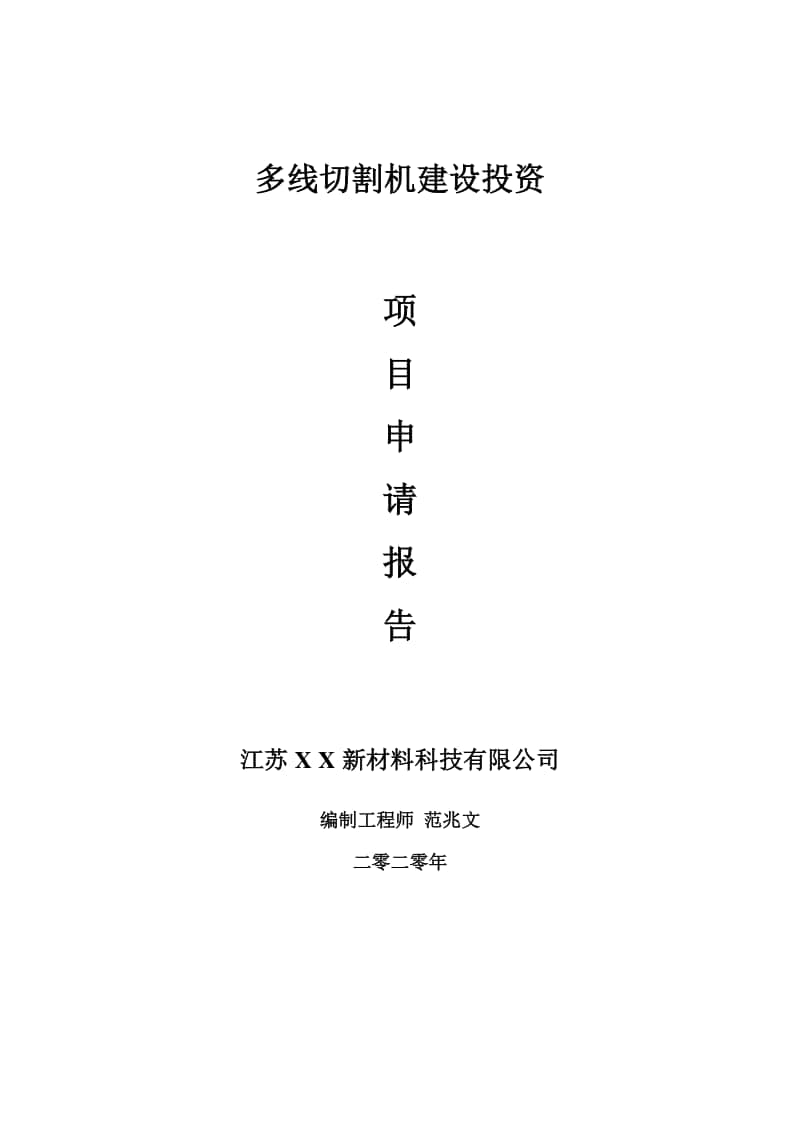 多线切割机建设项目申请报告-建议书可修改模板.doc_第1页