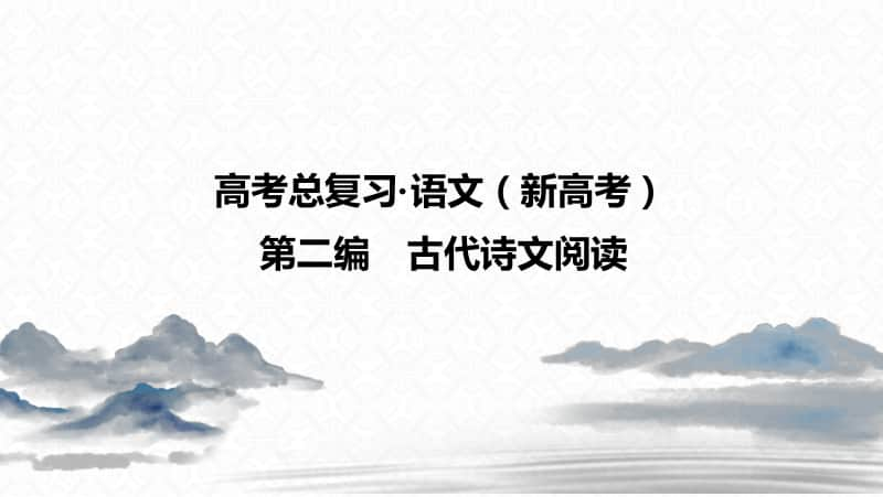 2021年新高考语文复习课件：第2编 专题3 名句名篇默写-侧重积累的文化传承阅读.ppt_第1页