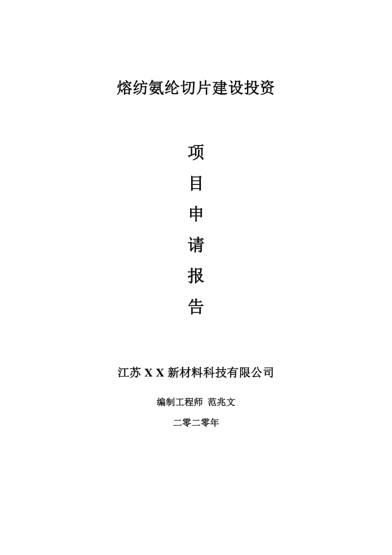 熔纺氨纶切片建设项目申请报告-建议书可修改模板.doc_第1页