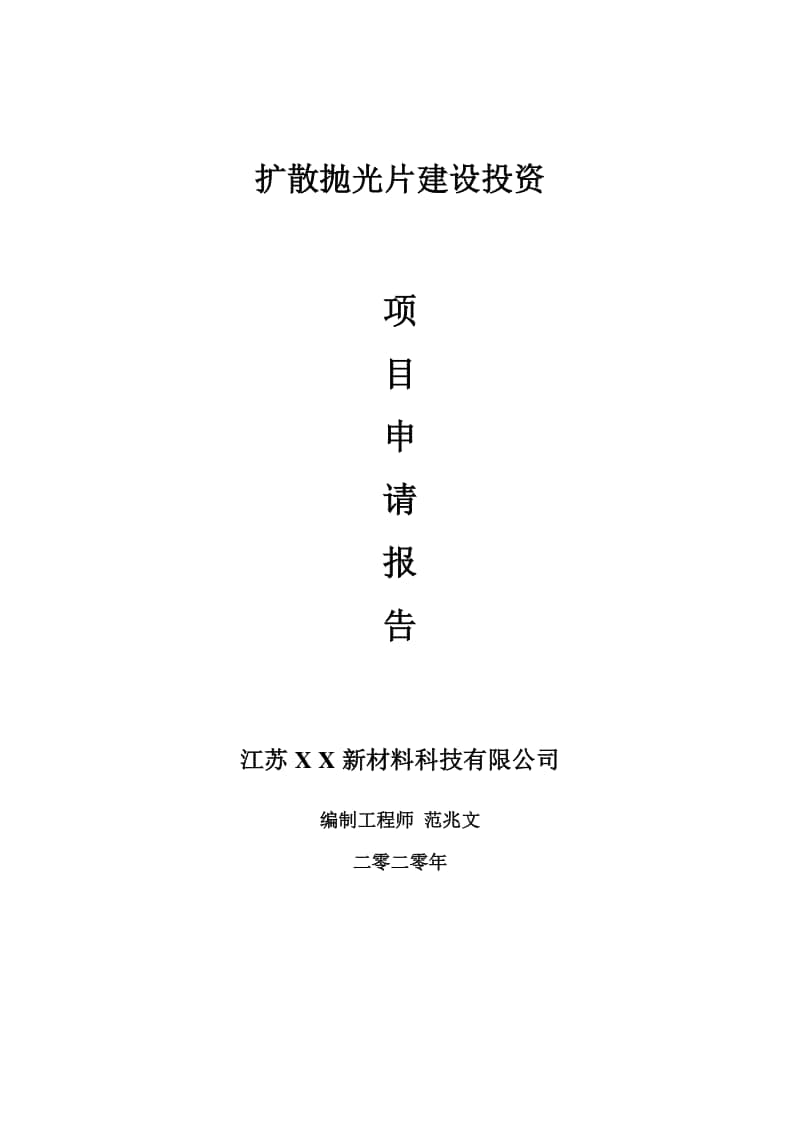 扩散抛光片建设项目申请报告-建议书可修改模板.doc_第1页