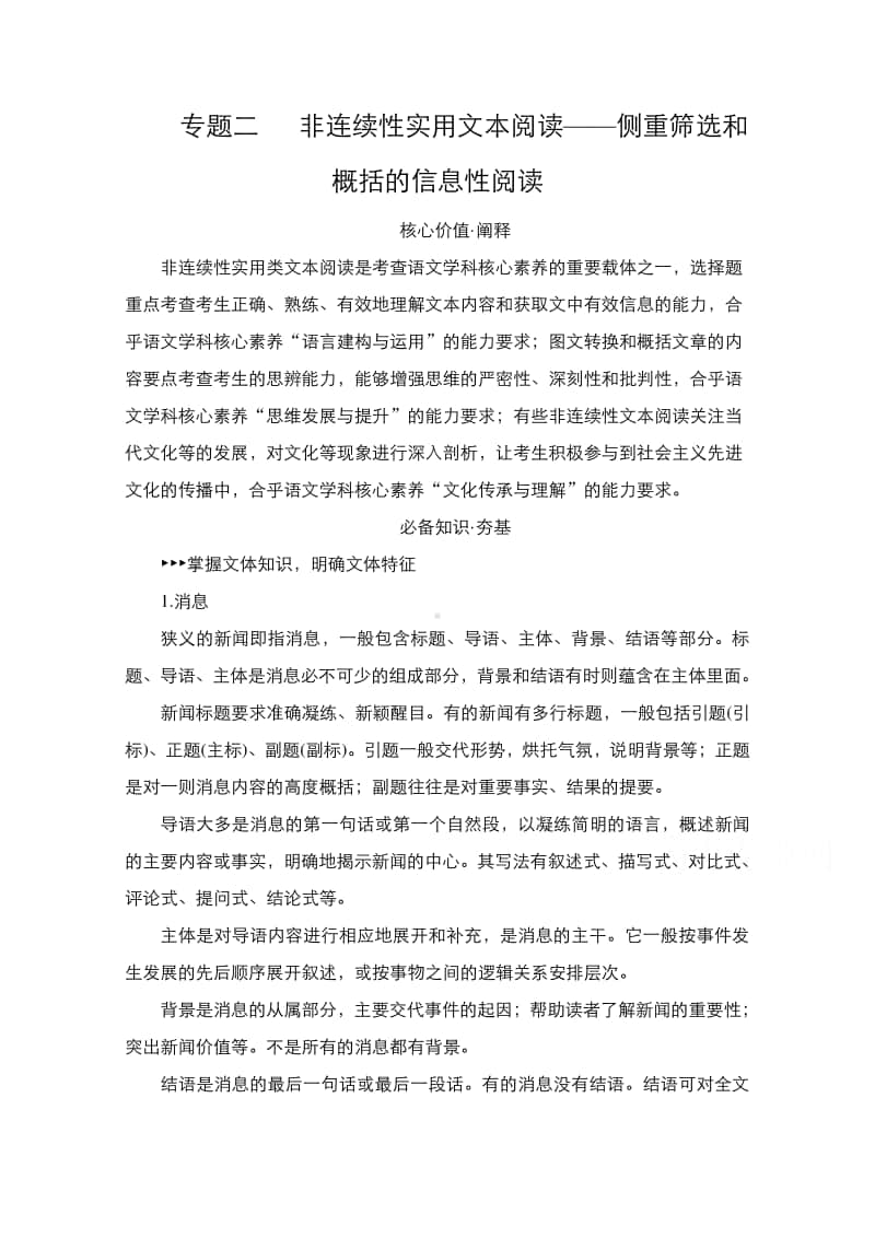 2021年新高考语文复习教学案：第1编 专题2 非连续性实用文本阅读-侧重筛选和概括的信息性阅读（含解析）.doc_第1页