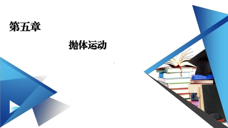 2021年高中物理人教版（新教材）必修第二册课件：第5章 第2节 运动的合成与分解.ppt_第1页