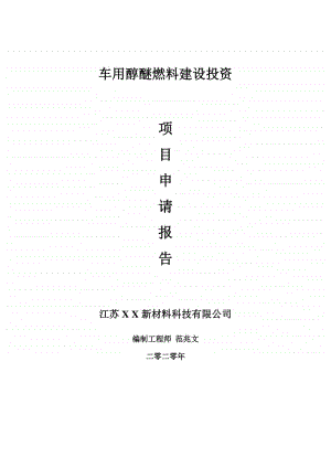 车用醇醚燃料建设项目申请报告-建议书可修改模板.doc