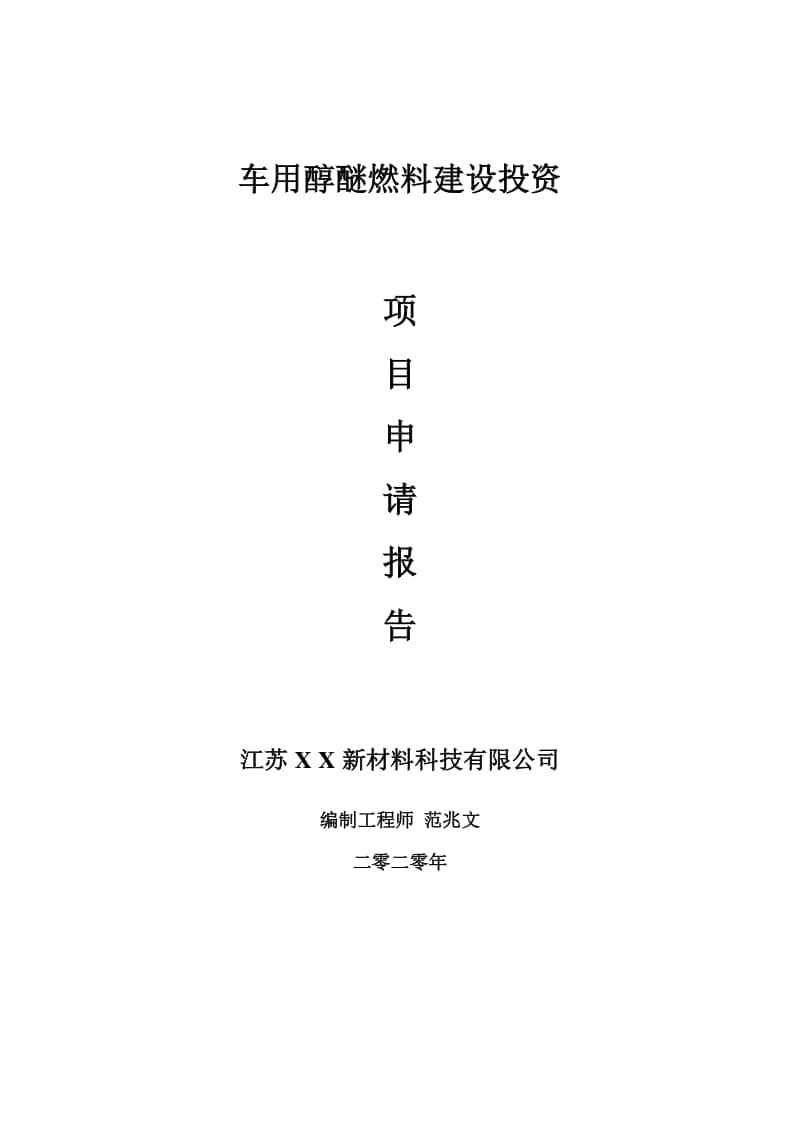 车用醇醚燃料建设项目申请报告-建议书可修改模板.doc_第1页