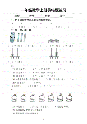 小学数学人教版一年级上册易错题专项练习.doc