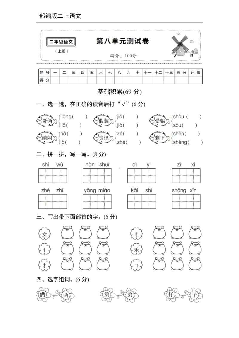 部编语文2年级（上）第八单元测试卷1（含答案）.pdf_第1页