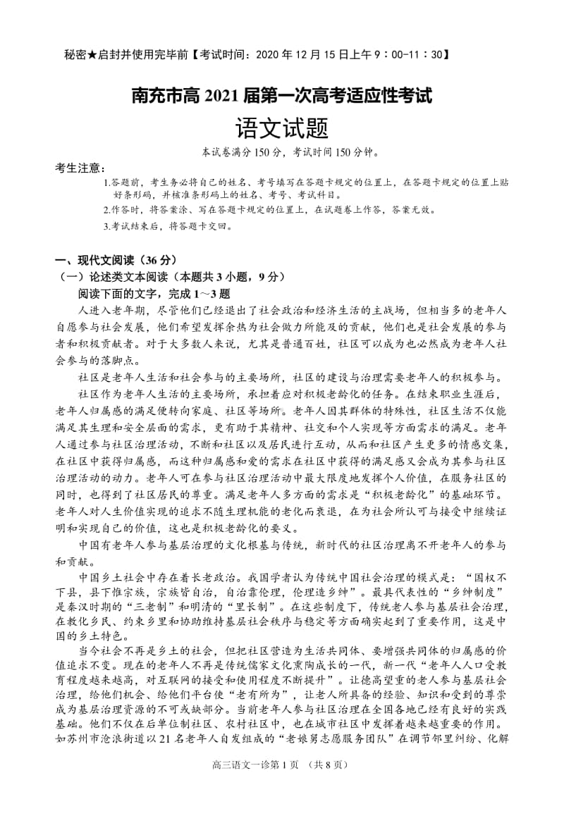 南充市高2021届第一次高考适应性考试语文试题.doc_第1页