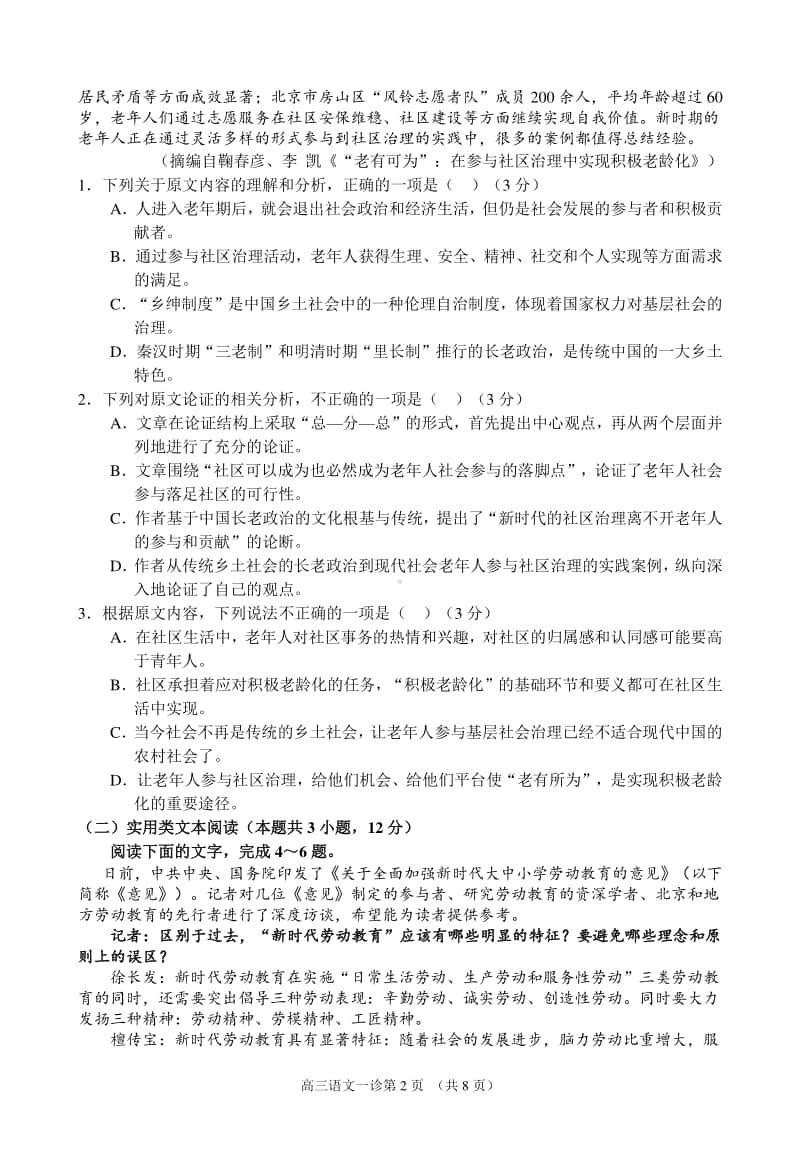 南充市高2021届第一次高考适应性考试语文试题.doc_第2页