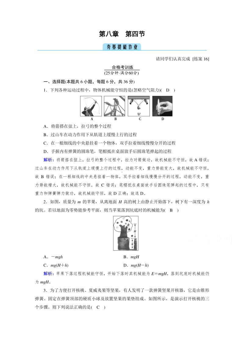 2021年高中物理人教版（新教材）必修第二册同步练习：第8章 第4节 机械能守恒定律 （含解析）.doc_第1页