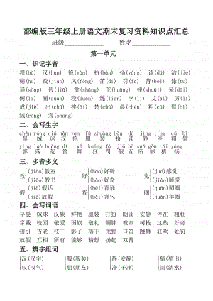 部编版三年级上册语文期末复习资料知识点汇总.docx