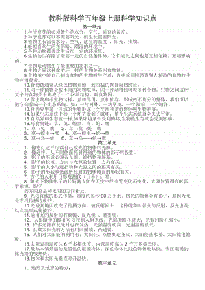 教科版科学五年级上册科学知识点.doc