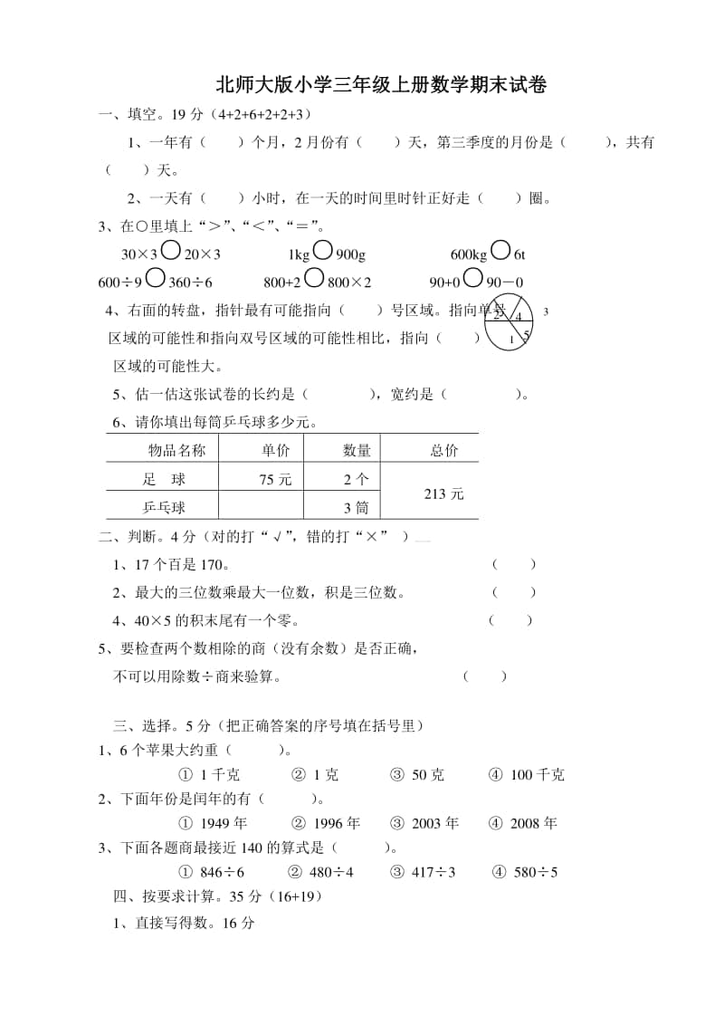 三（上）北师大数学期末真题检测卷.3.doc_第1页