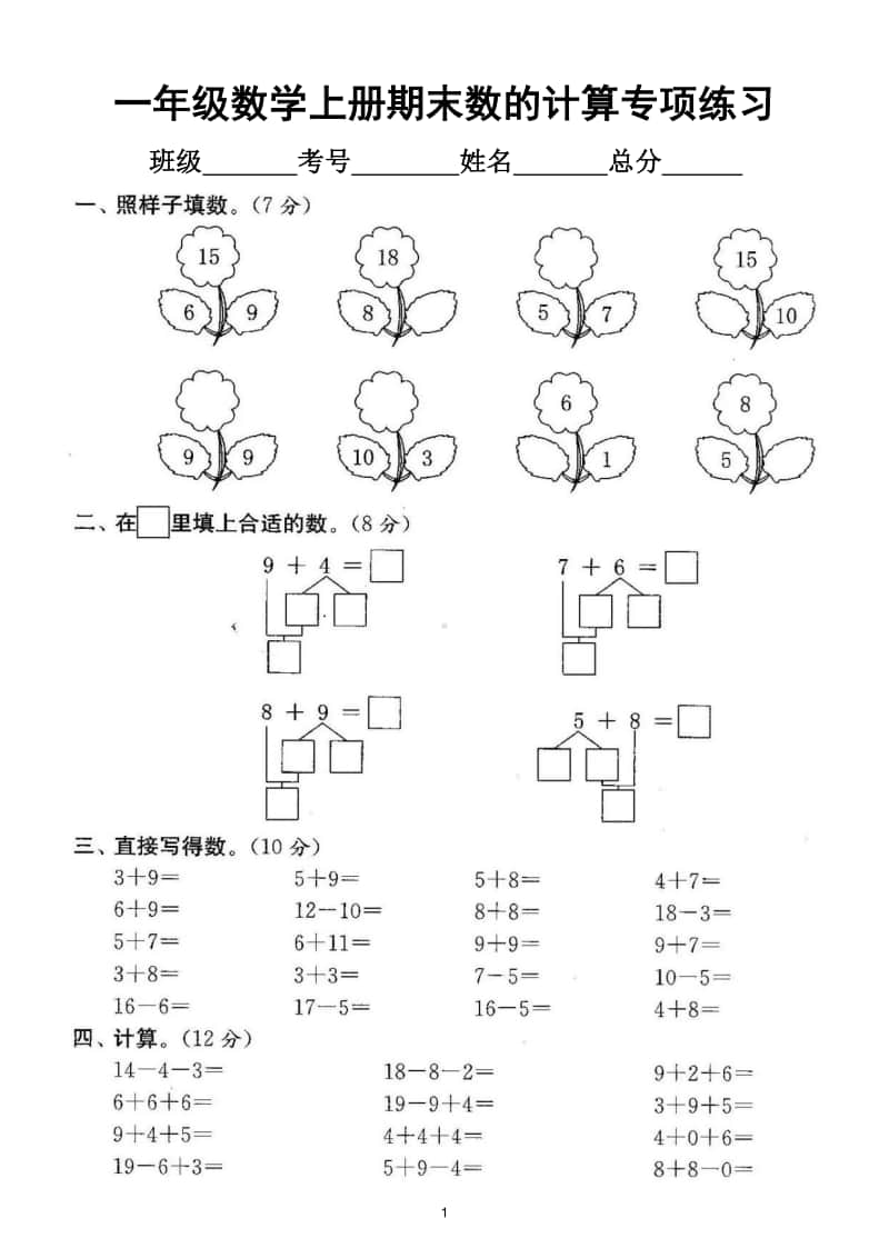 小学数学人教版一年级上册期末复习《数的计算》专项练习.doc_第1页