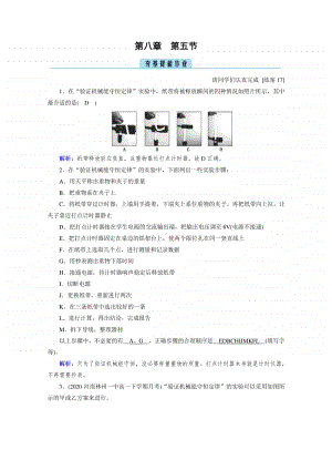 2021年高中物理人教版（新教材）必修第二册同步练习：第8章 第5节 实验：验证机械能守恒定律 （含解析）.doc