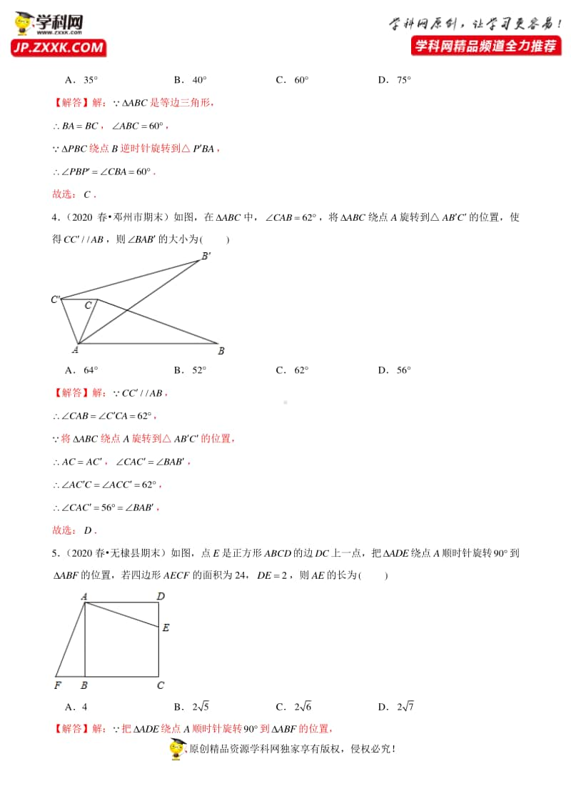 第23章 旋转（基础卷）（解析版）.docx_第2页