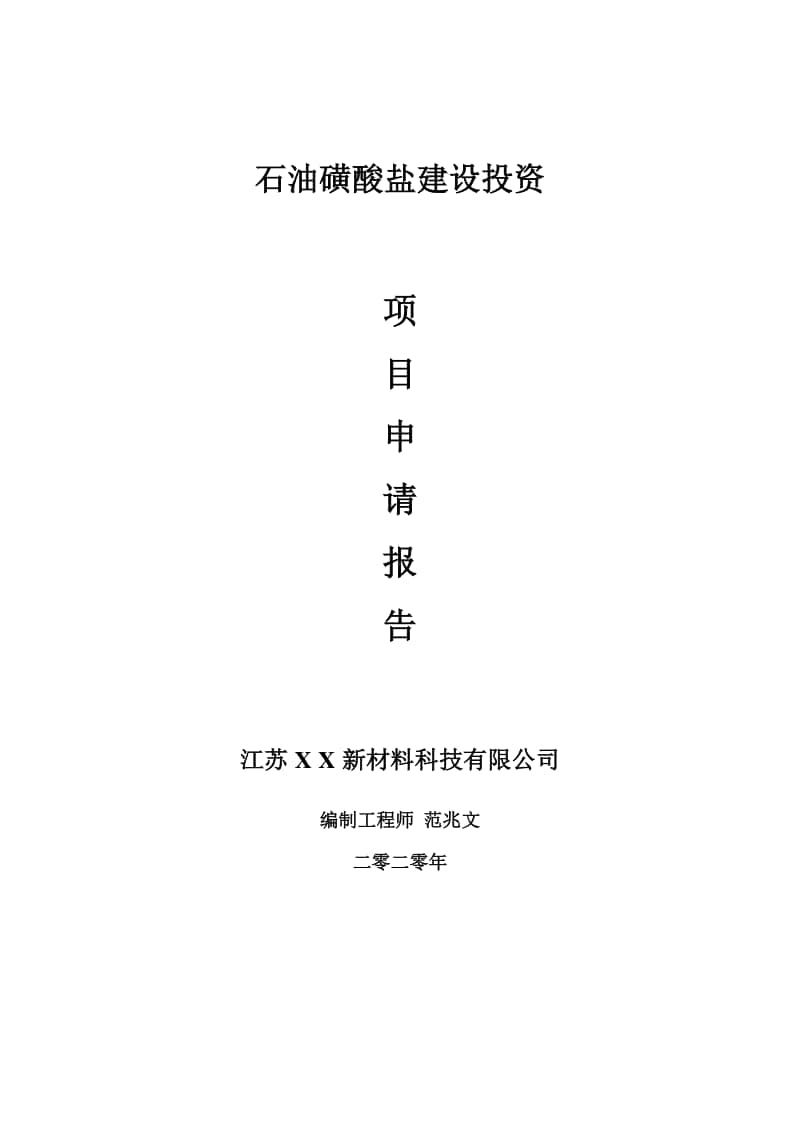 石油磺酸盐建设项目申请报告-建议书可修改模板.doc_第1页