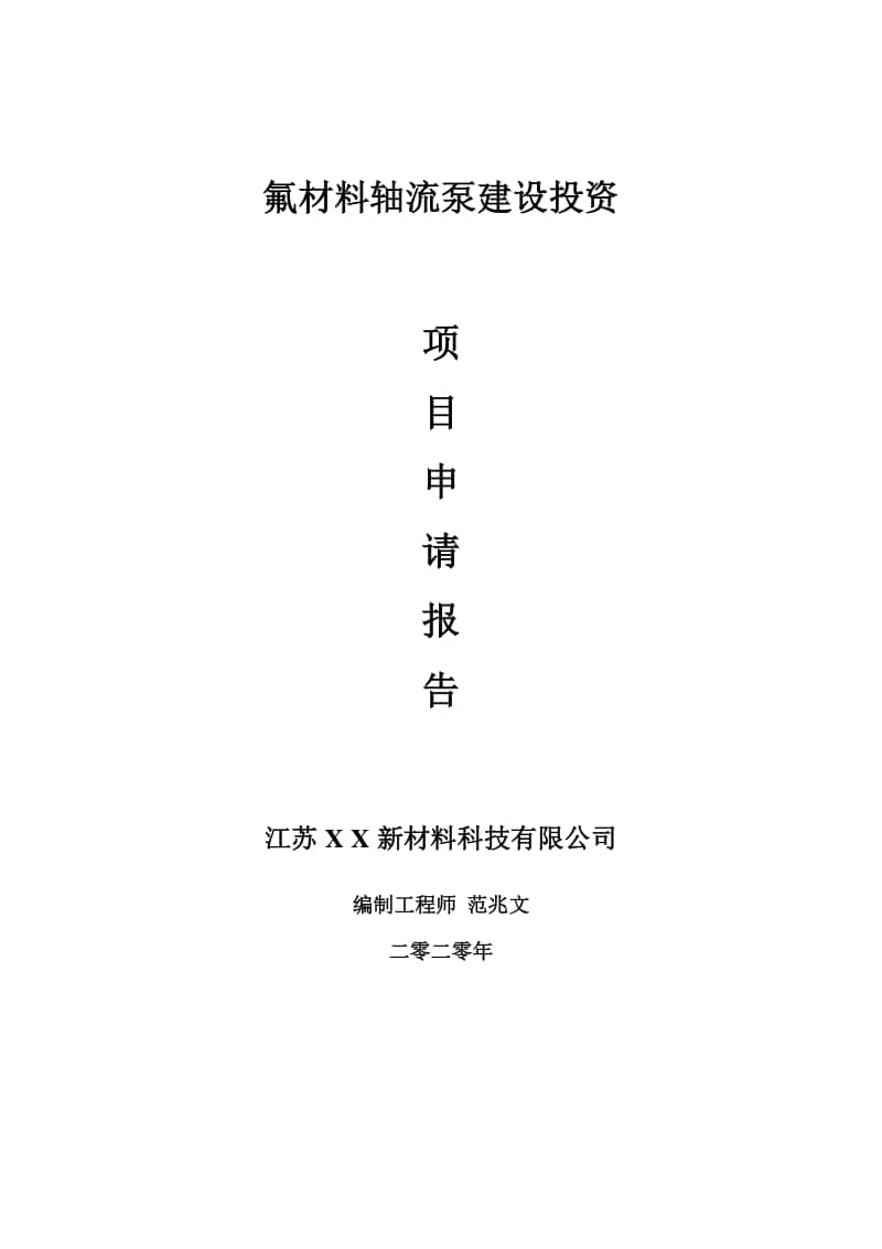 氟材料轴流泵建设项目申请报告-建议书可修改模板.doc_第1页