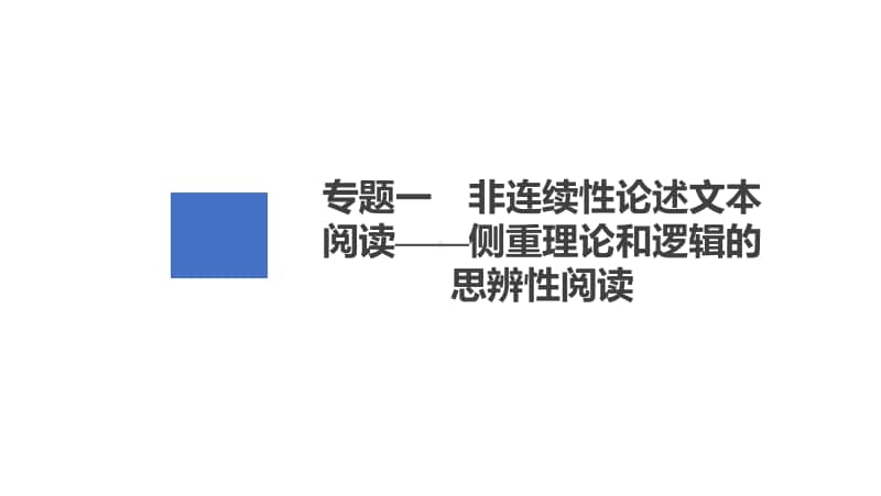 2021年新高考语文复习课件：第1编 专题1 非连续性论述文本阅读-侧重理论和逻辑的思辨性阅读.ppt_第2页