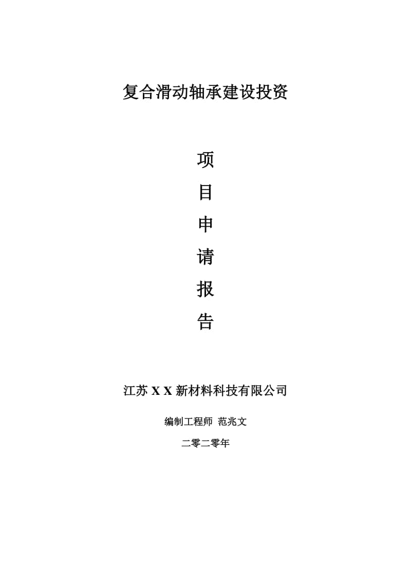 复合滑动轴承建设项目申请报告-建议书可修改模板.doc_第1页