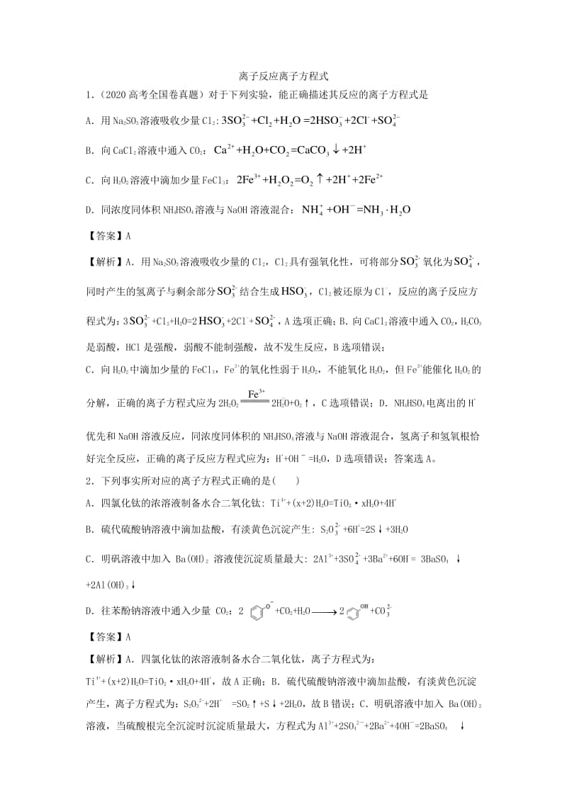 2021年高考化学三轮复习专题：离子反应离子方程式.docx_第1页