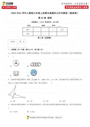 第23章 旋转（提高卷）（原卷版）.docx